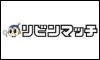 リビンマッチ