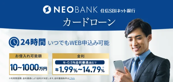 住信SBI銀行 カードローン