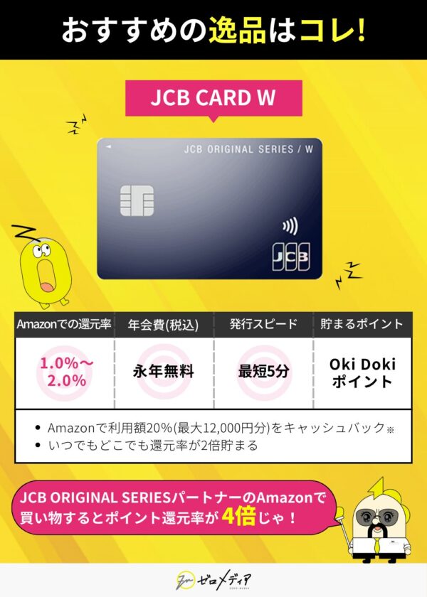 「おすすめの逸品」としてJCB CARD Wを紹介。Amazonでのポイント還元率1.0～2.0％、年会費永年無料、最短5分で発行、利用額の20％還元キャンペーンや常時2倍ポイントも魅力。