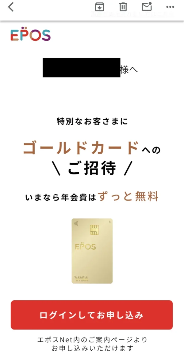 エポスゴールドカード招待メール