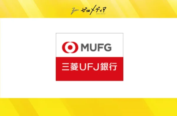 三菱UFJ銀行