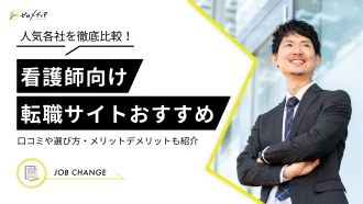 人気各社を徹底比較 看護師向け転職サイトおすすめ 口コミや選び方・メリット・デメリットも紹介