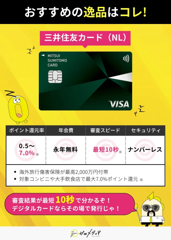 三井住友カードNL 即日審査・最短10秒発行対応 デジタルカード利用可 ポイント還元率最大7% 年会費永年無料 海外旅行保険付き