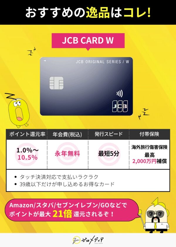 タッチ決済・年会費無料・発行最短5分・高還元率を特徴とするJCBカードWの魅力を紹介するインフォグラフィック