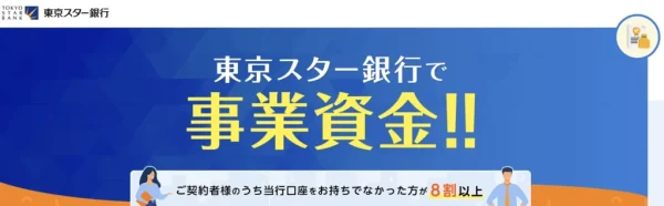 東京スター銀行「スタービジネスカードローン」