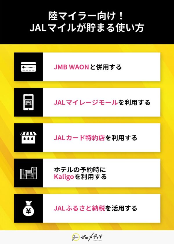陸マイラー向け！JALマイルが貯まる使い方
