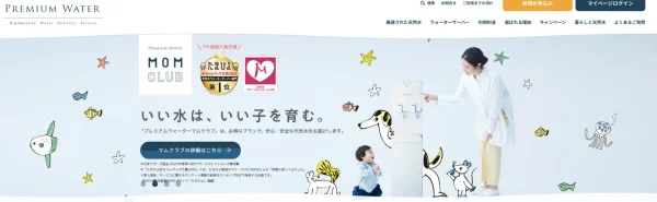 プレミアムウォーター