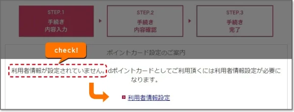 dポイント利用開始までの手続きについての詳細画像（初期設定未完了の場合）