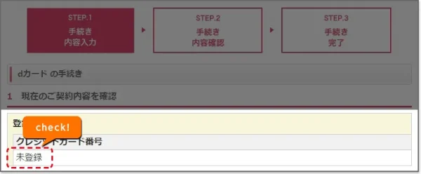 dポイント利用開始までの手続きについての詳細画像（初期設定未完了の場合）