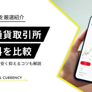 仮想通貨取引所　手数料