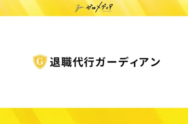 退職代行ガーディアン 