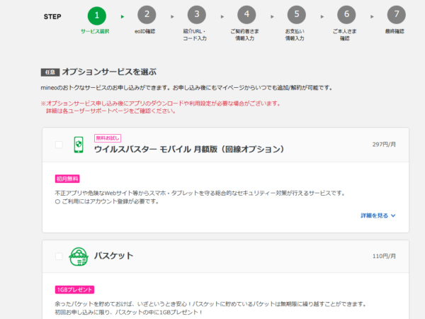 mineo　オプション