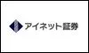 アイネット証券