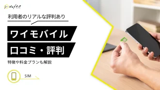 ワイモバイル 評判