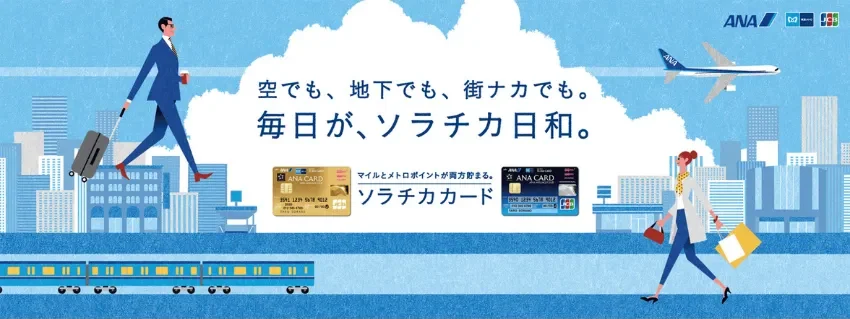 ソラチカカード