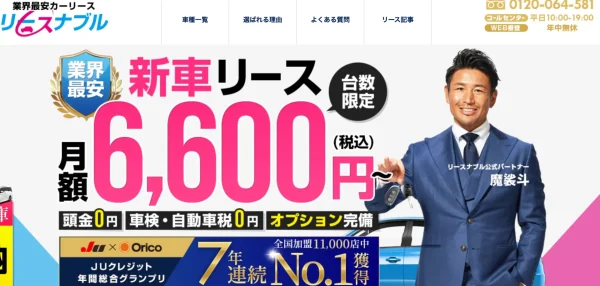 リースナブル