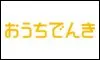 おうちでんき