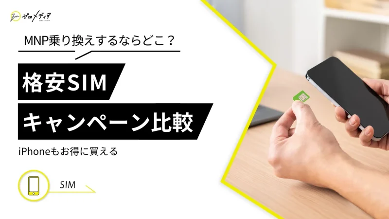 格安SIM　キャンペーン