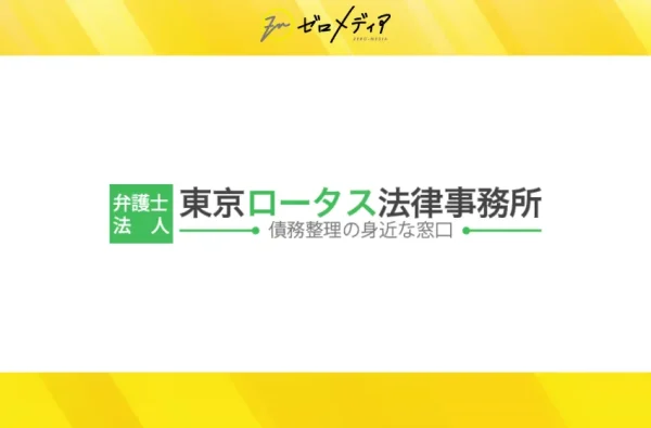 東京ロータス法律事務所