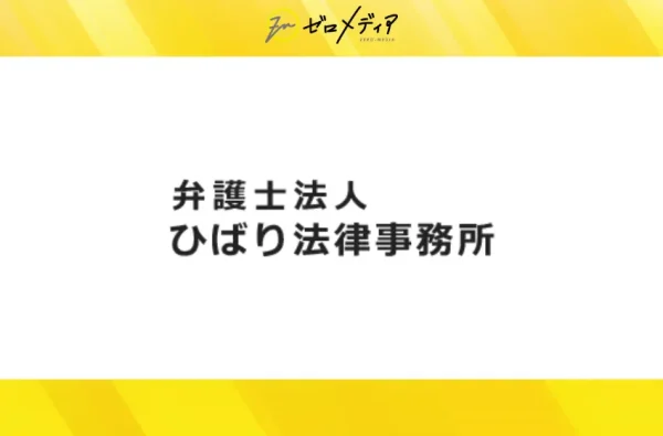 ひばり法律事務所