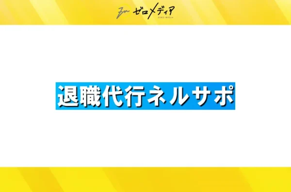 退職代行ネルサポ 