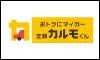 定額カルモくん