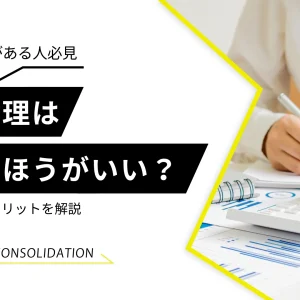 債務整理はしない方がいい？デメリット・メリットを解説