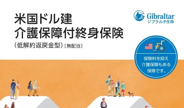 「ジブラルタ生命」米国ドル建介護保障付終身保険