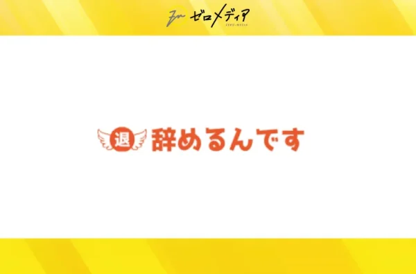 退職代行辞めるんです