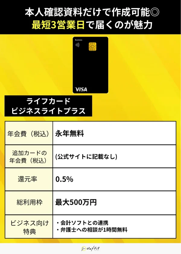 法人・ビジネスカード案件11　ライフカード ビジネスライトプラス　紹介画像
