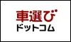 車選びドットコム