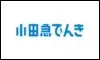 小田急でんき