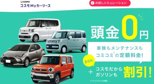 コスモMyカーリース