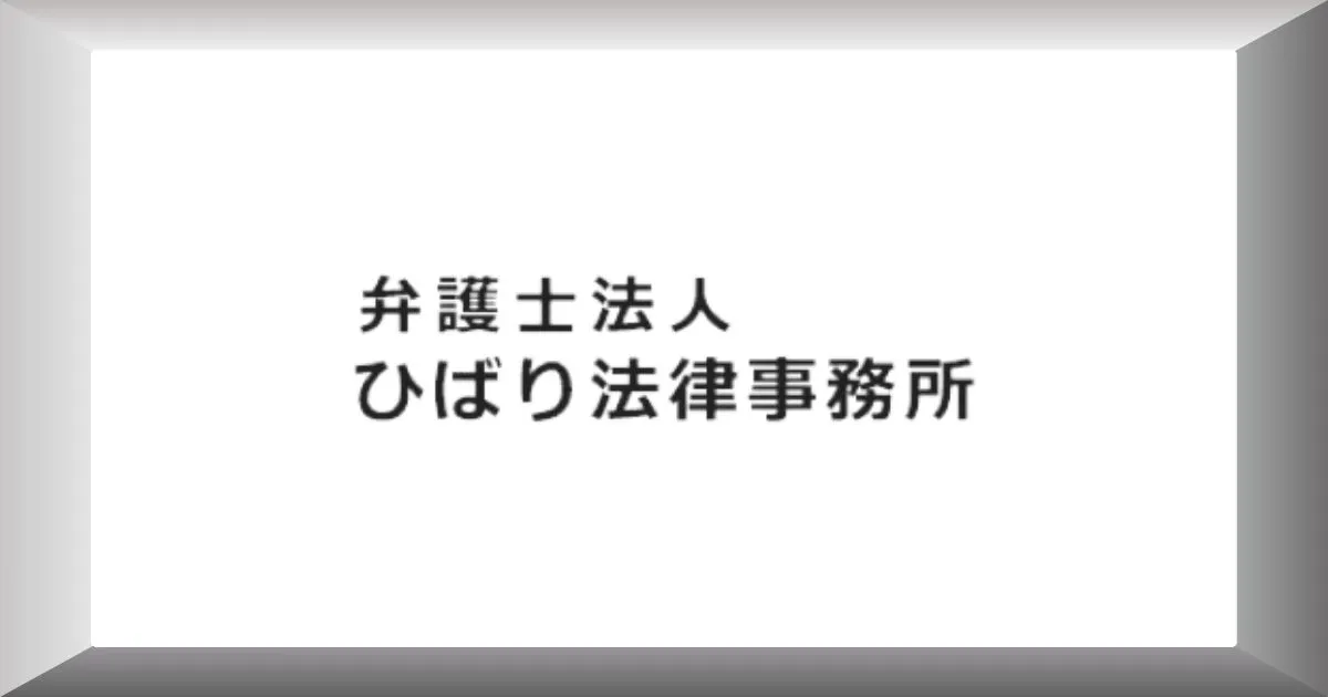 ひばり法律事務所