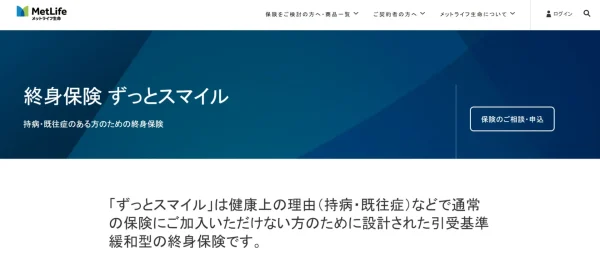 メットライフ生命　「つづけトク終身」
