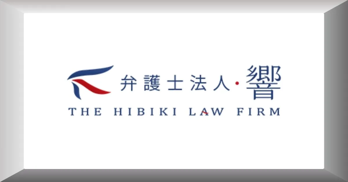 弁護士法人響