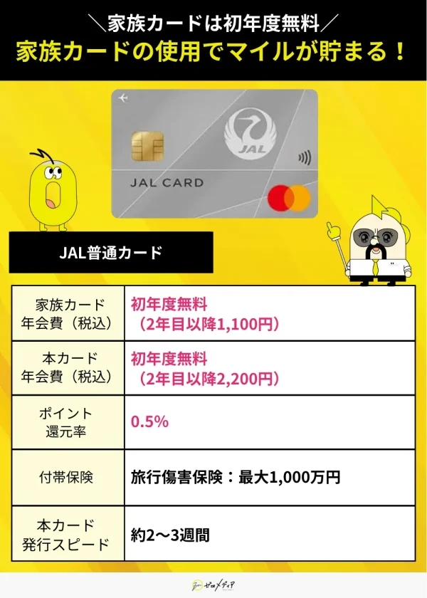 JAL普通カード スペック表 家族カード おすすめ