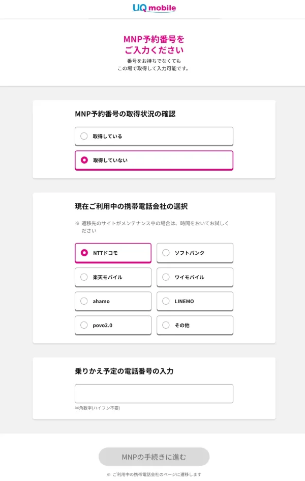 UQモバイルWEB申し込み方法MNP取得状況画面