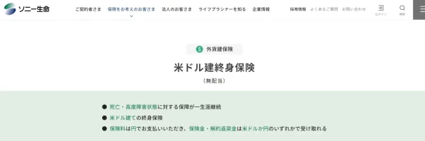 「ソニー生命」米ドル建終身保険