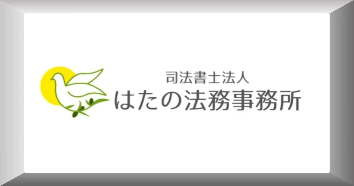 はたの法務事務所