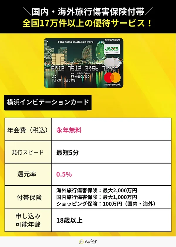 横浜インビテーションカード スペック表 クレジットカード おすすめ