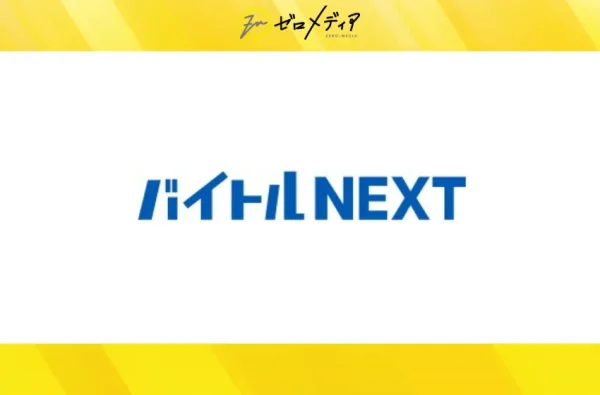 バイトルNEXT