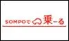 SOMPOで乗ーる
