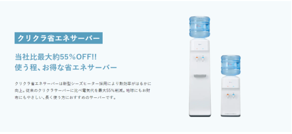 クリクラサーバー・クリクラ省エネサーバー