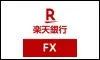 楽天FX