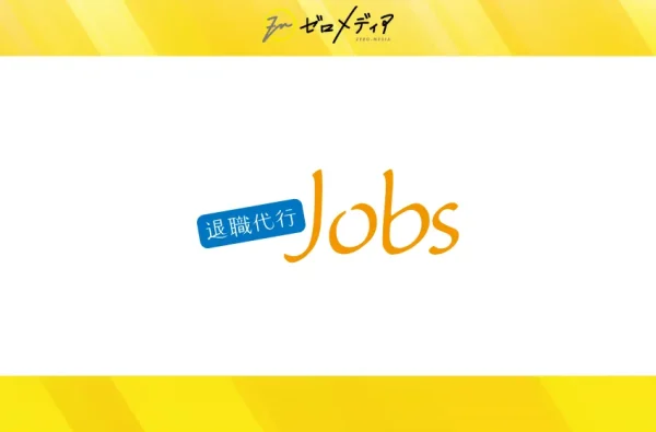 退職代行Jobs