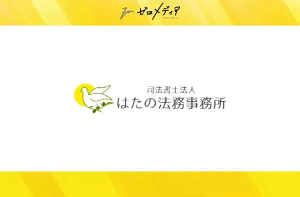 はたの法務事務所