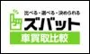 ズバット車買取比較