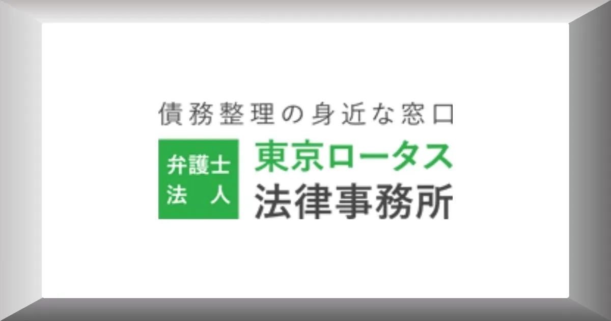 東京ロータス法律事務所