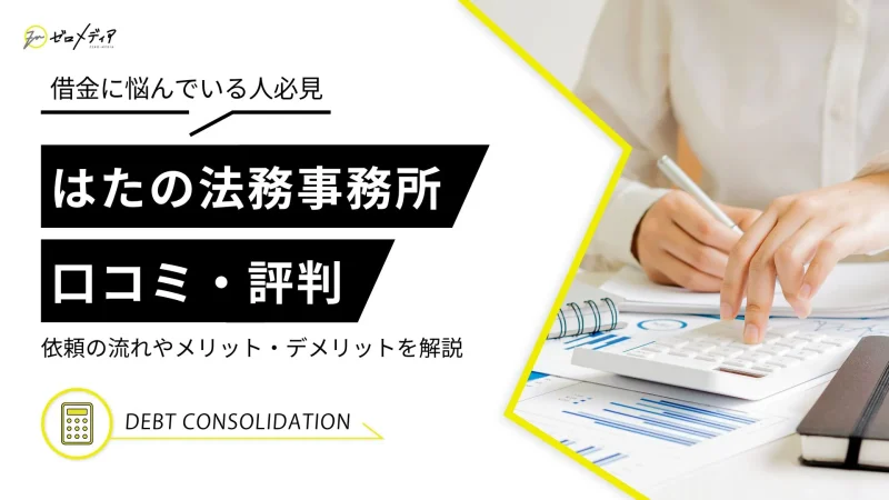 はたの法務事務所　口コミ評判